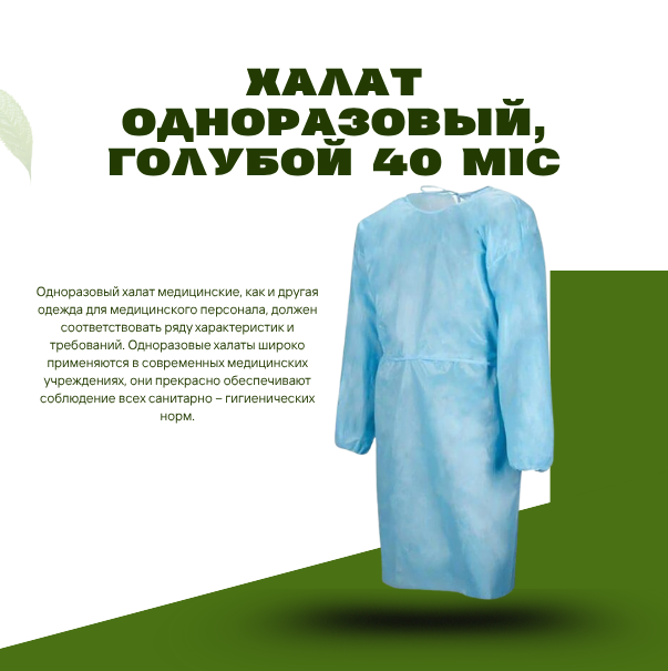 Халат одноразовый, Голубой 40 mic.