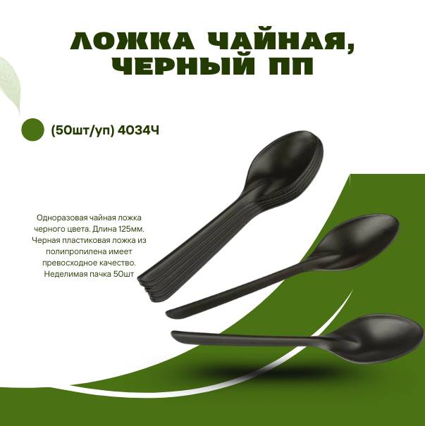Ложка чайная, черный ПП (50шт/уп) 4034Ч