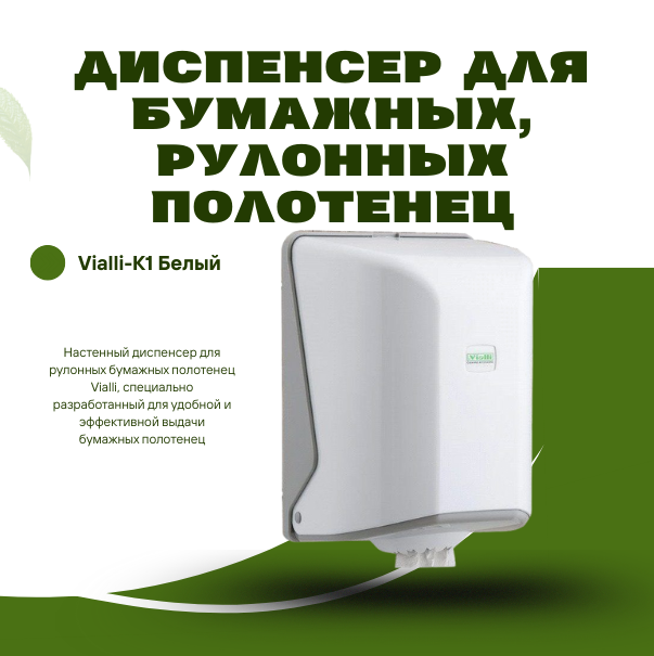 *Диспенсер для бумажных, рулонных полотенец Vialli-К1 Белый