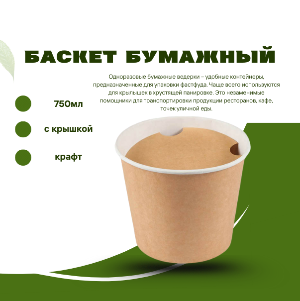 Баскет бумажный 750 мл, с крышкой, крафт