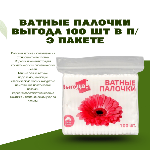 Ватные палочки Выгода 100 шт в п/э пакете