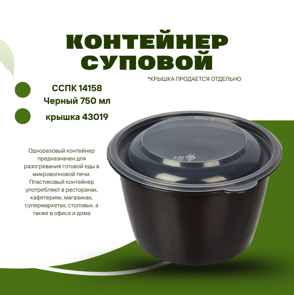 *Контейнер суповой ССПК 14158 Черный 750 мл, крышка 43019