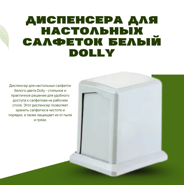 Диспенсера для настольных салфеток  белый Dolly