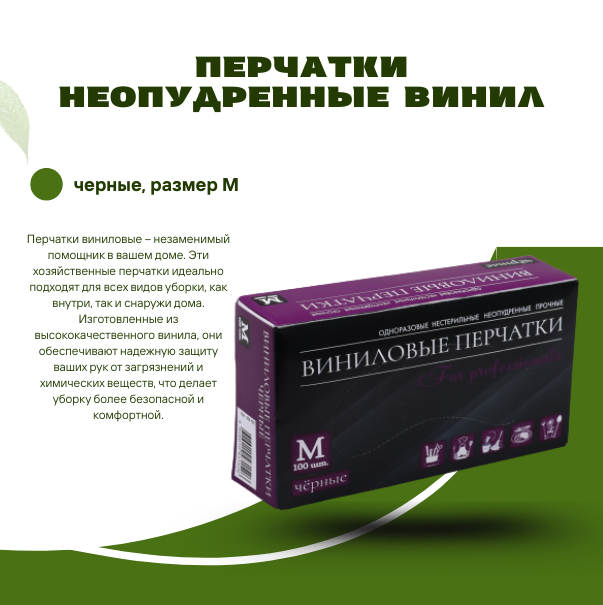 Перчатки неопудренные винил, черные, размер М