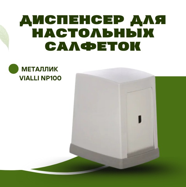 Диспенсера для настольных салфеток металлик Vialli NP100