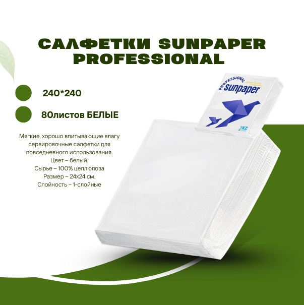 Салфетки Sunpaper Professional 240*240 80листов БЕЛЫЕ