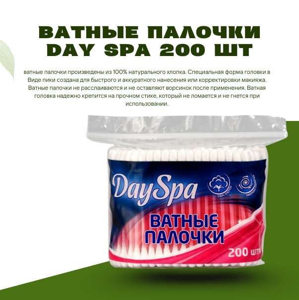 Ватные палочки Day Spa 200 шт