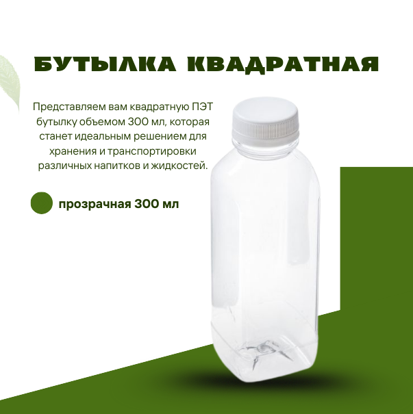 Бутылка квадратная, прозрачная 300 мл 