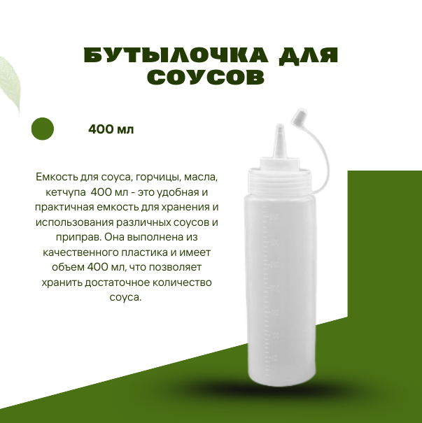Бутылочка для соусов 400 мл
