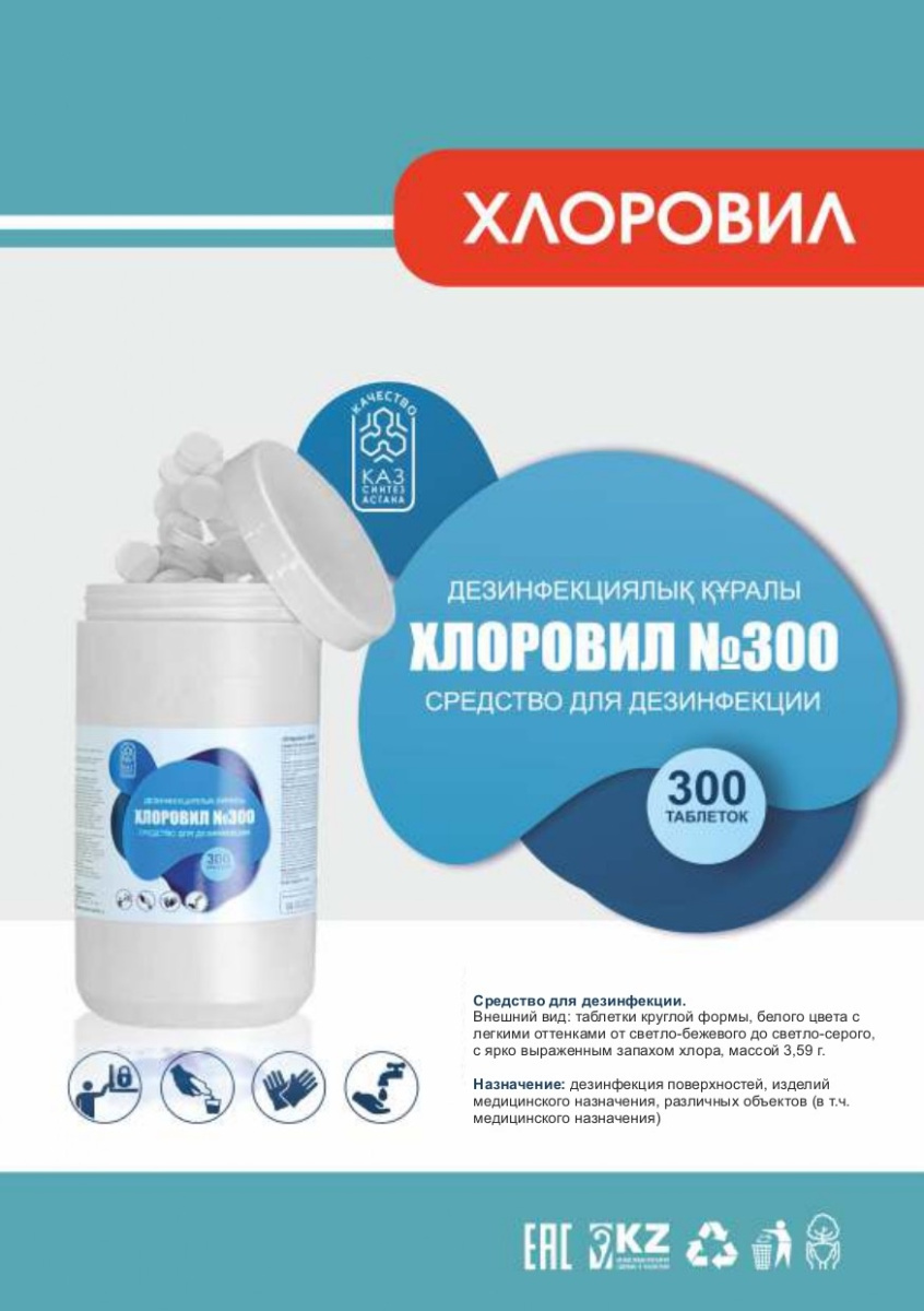 Хлор таблетки "ХЛОРОВИЛ" 300 шт