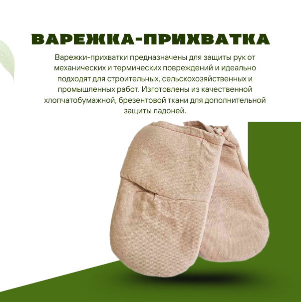 Варежка-прихватка 1 пара