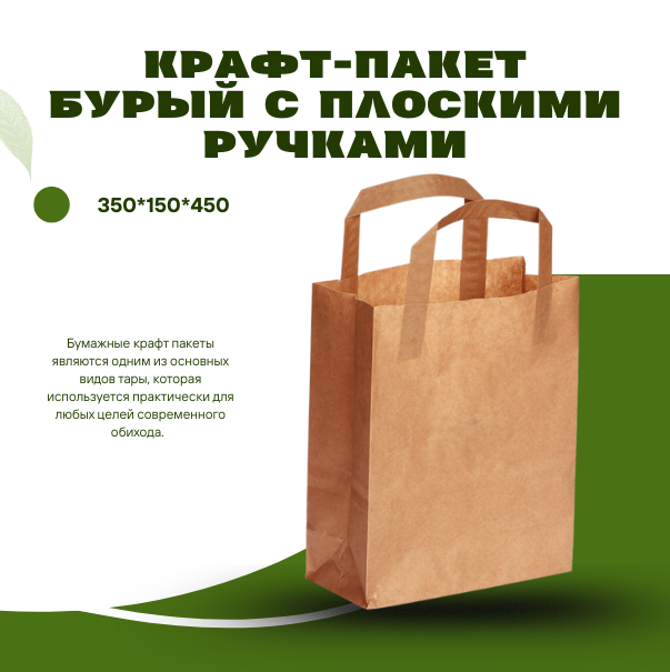 Крафт-пакет бурый с пл. руч. 350*150*450