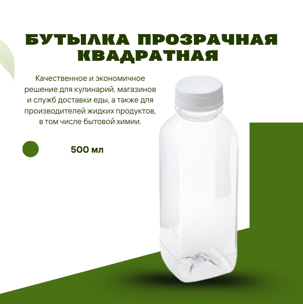 Бутылка прозрачная квадратная 500 мл 