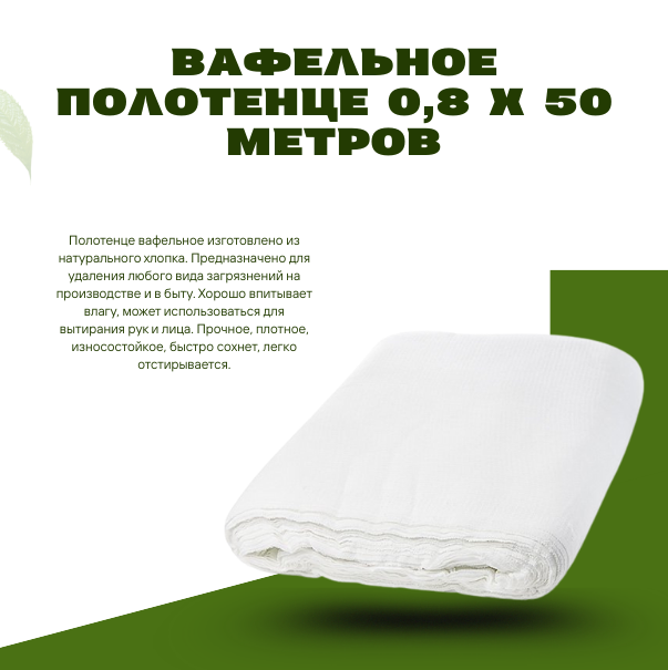Вафельное полотенце 0,8 х 50 метров