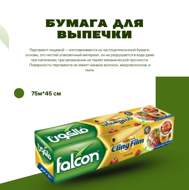 Бумага для выпечки 75м*45 см