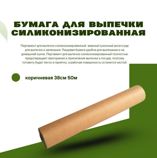 Бумага для выпечки силиконизированная, коричневая 38см 50м