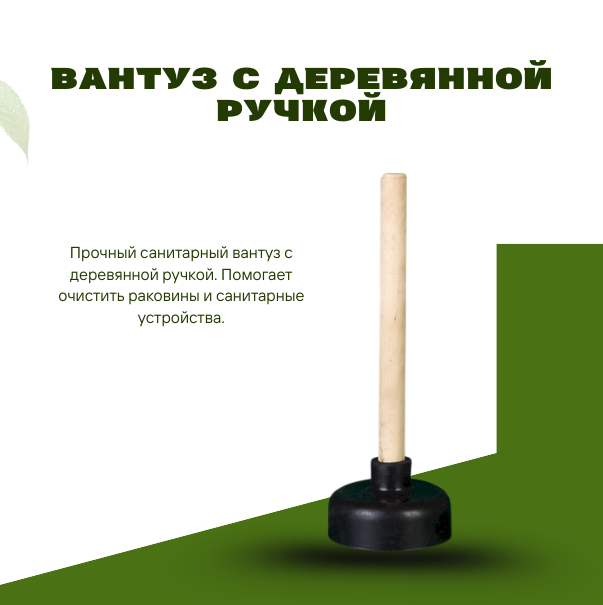 Вантуз с деревянной ручкой