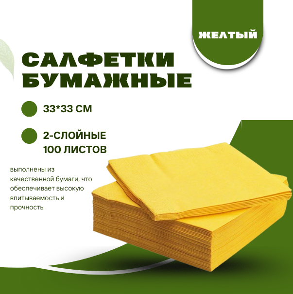 Салфетки Professional 330*330 100листов, Грейпфрут (Ярко-Желтый)