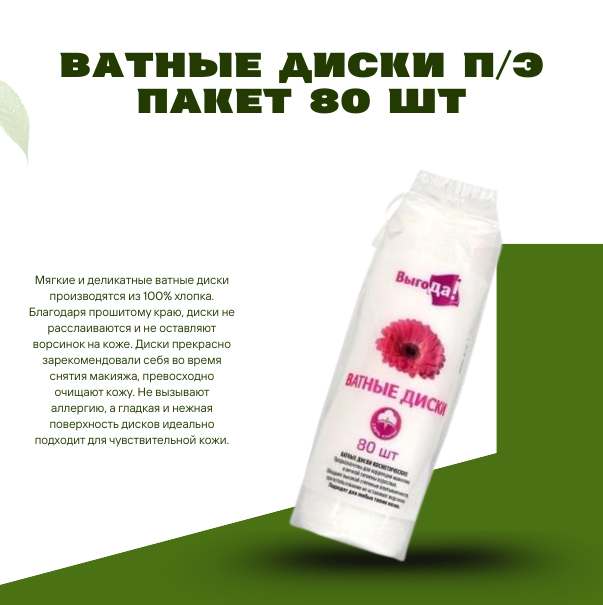 Ватные диски п/э пакет 80 шт