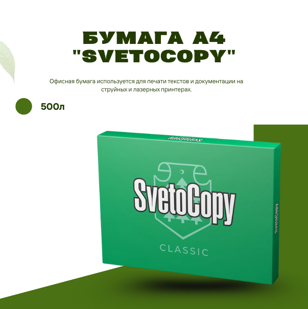 Бумага А4  "SvetoCopy" 500л