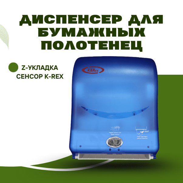 Диспенсер для бумажных полотенец Z-укладка сенсор K-Rex