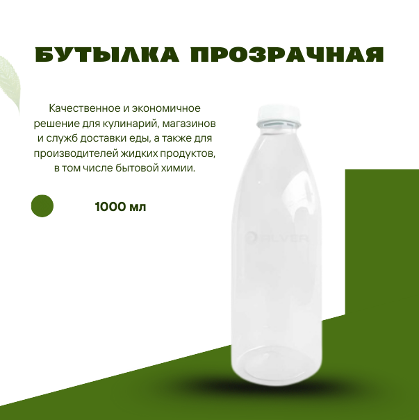 Бутылка прозрачная 1000 мл, крышка 42016
