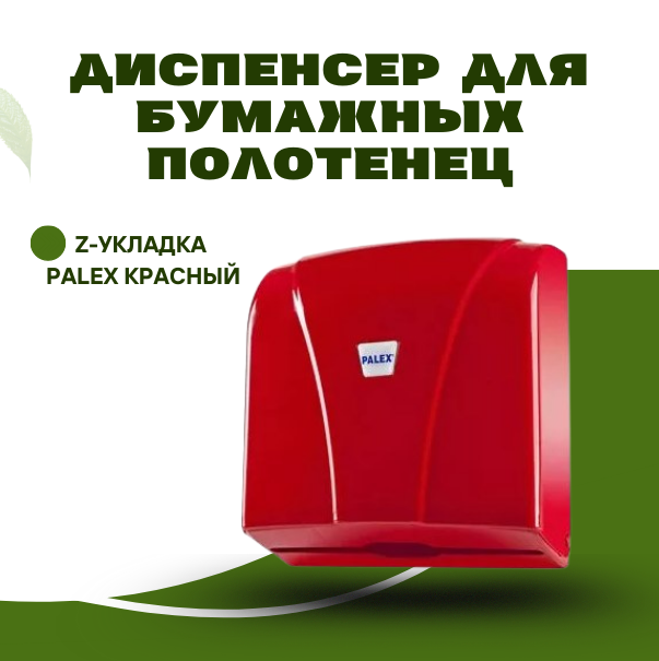 Диспенсер для туалетной бумаги Z сложения Palex Красный 3438-В