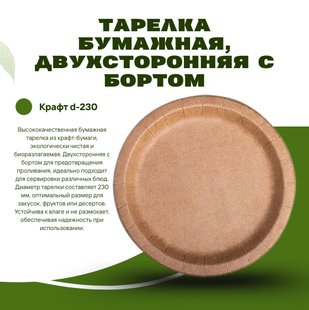 Тарелка бумажная, двухсторонняя с бортом, Крафт d-230