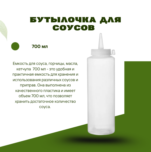 Бутылочка для соусов 700мл