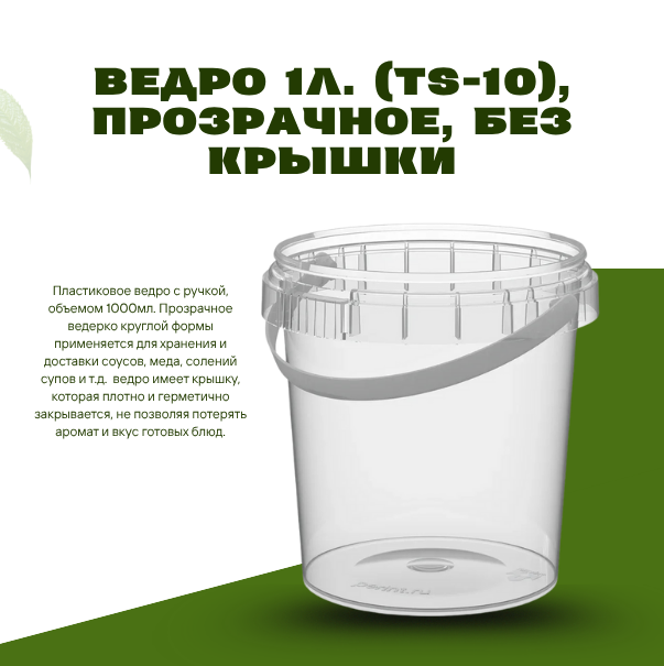 Ведро 1л. (TS-10), прозрачное, БЕЗ КРЫШКИ