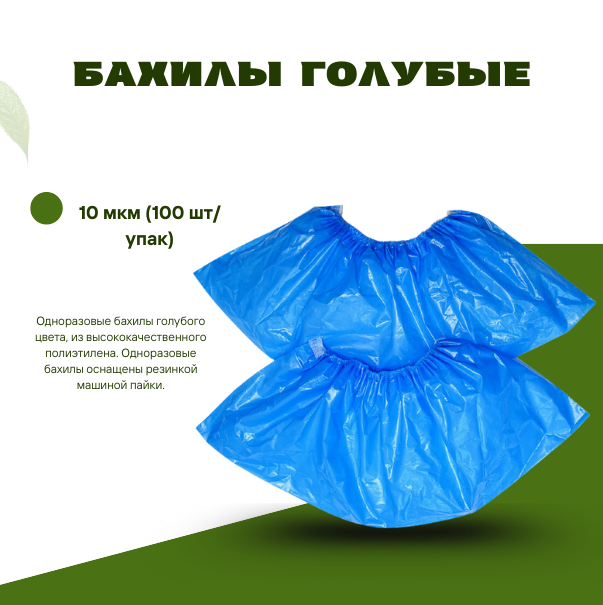 Бахилы голубые 10 мкм (100 шт/упак)