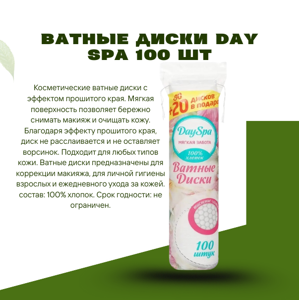 Ватные диски Day Spa 100 шт
